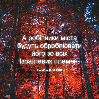 Picture 05 - Єзекіїль 48:19 UKR - А робітники міста будуть - Bible Verse Picture