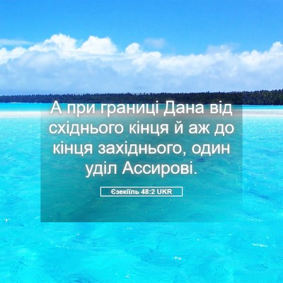Picture 05 - Єзекіїль 48:2 UKR - А при границі Дана від - Bible Verse Picture