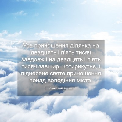 Picture 05 - Єзекіїль 48:20 UKR - Усе приношення ділянка на - Bible Verse Picture