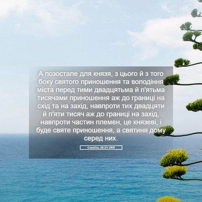Picture 05 - Єзекіїль 48:21 UKR - А позостале для князя, з - Bible Verse Picture