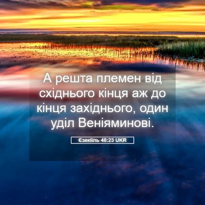 Picture 05 - Єзекіїль 48:23 UKR - А решта племен від - Bible Verse Picture