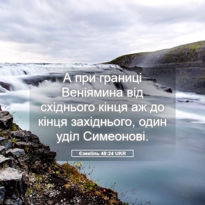 Picture 05 - Єзекіїль 48:24 UKR - А при границі Веніямина - Bible Verse Picture