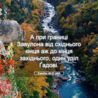 Picture 05 - Єзекіїль 48:27 UKR - А при границі Завулона від - Bible Verse Picture