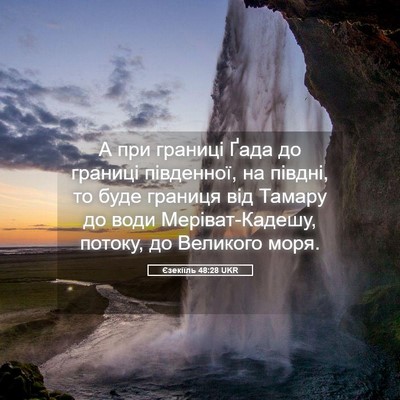 Picture 05 - Єзекіїль 48:28 UKR - А при границі Ґада до - Bible Verse Picture