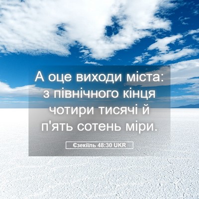 Picture 05 - Єзекіїль 48:30 UKR - А оце виходи міста: з - Bible Verse Picture