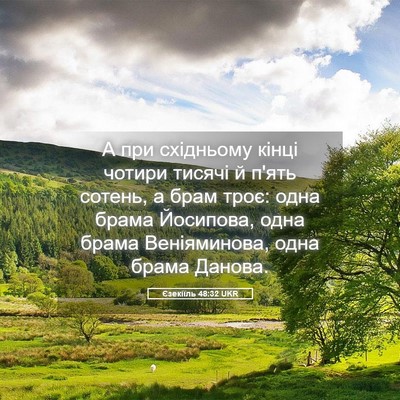 Picture 05 - Єзекіїль 48:32 UKR - А при східньому кінці - Bible Verse Picture