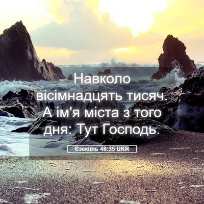 Picture 05 - Єзекіїль 48:35 UKR - Навколо вісімнадцять - Bible Verse Picture