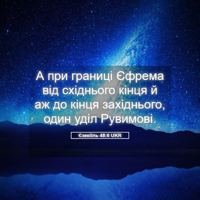 Picture 05 - Єзекіїль 48:6 UKR - А при границі Єфрема від - Bible Verse Picture
