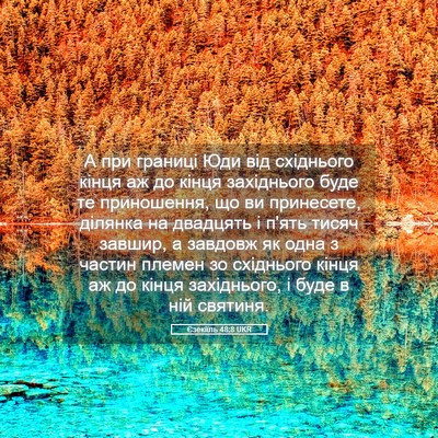 Picture 05 - Єзекіїль 48:8 UKR - А при границі Юди від - Bible Verse Picture