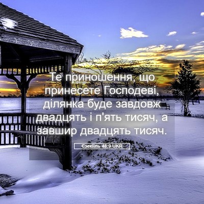 Picture 05 - Єзекіїль 48:9 UKR - Те приношення, що - Bible Verse Picture