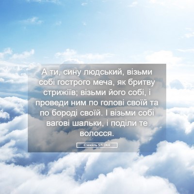 Picture 05 - Єзекіїль 5:1 UKR - А ти, сину людський, візьми - Bible Verse Picture