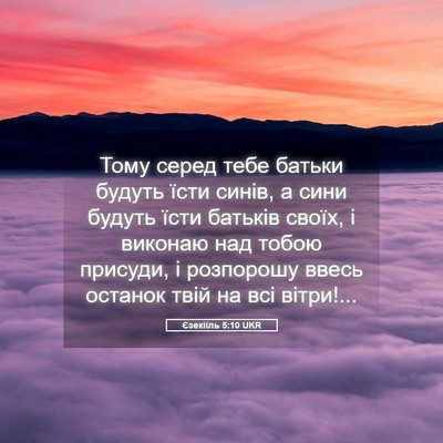 Picture 05 - Єзекіїль 5:10 UKR - Тому серед тебе батьки - Bible Verse Picture