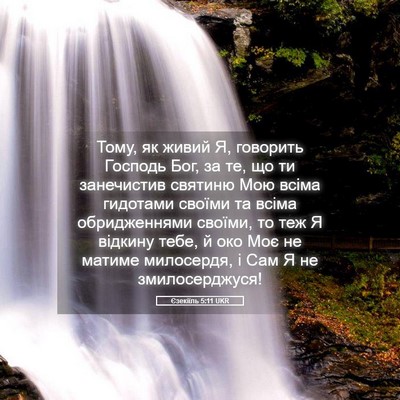 Picture 05 - Єзекіїль 5:11 UKR - Тому, як живий Я, говорить - Bible Verse Picture