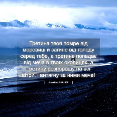 Picture 05 - Єзекіїль 5:12 UKR - Третина твоя помре від - Bible Verse Picture
