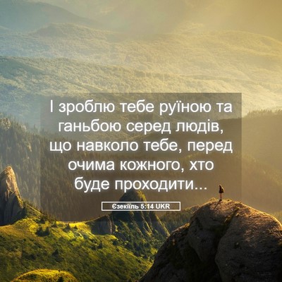 Picture 05 - Єзекіїль 5:14 UKR - І зроблю тебе руїною та - Bible Verse Picture
