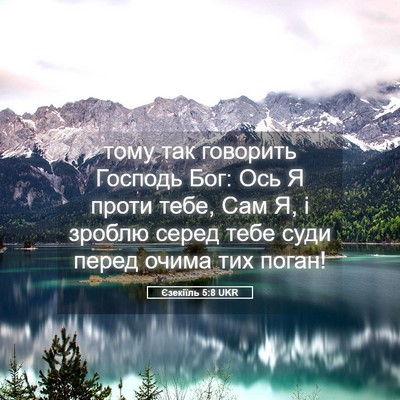 Picture 05 - Єзекіїль 5:8 UKR - тому так говорить Господь - Bible Verse Picture