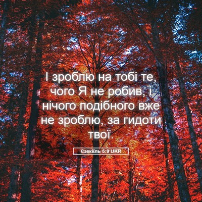 Picture 05 - Єзекіїль 5:9 UKR - І зроблю на тобі те, чого Я - Bible Verse Picture