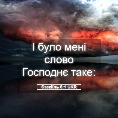 Picture 05 - Єзекіїль 6:1 UKR - І було мені слово Господнє - Bible Verse Picture