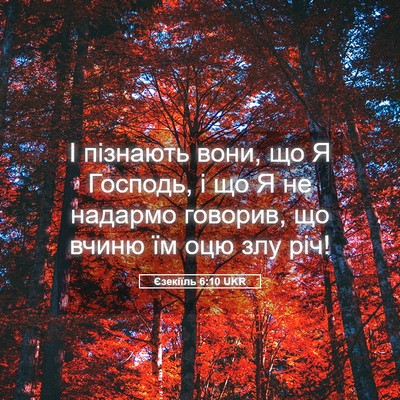 Picture 05 - Єзекіїль 6:10 UKR - І пізнають вони, що Я - Bible Verse Picture