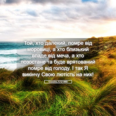 Picture 05 - Єзекіїль 6:12 UKR - Той, хто далекий, помре від - Bible Verse Picture