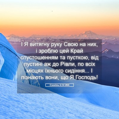 Picture 05 - Єзекіїль 6:14 UKR - І Я витягну руку Свою на - Bible Verse Picture