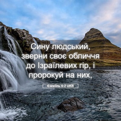 Picture 05 - Єзекіїль 6:2 UKR - Сину людський, зверни своє - Bible Verse Picture