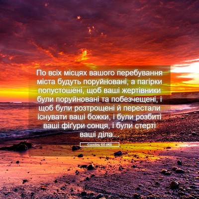 Picture 05 - Єзекіїль 6:6 UKR - По всіх місцях вашого - Bible Verse Picture