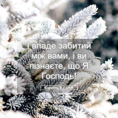 Picture 05 - Єзекіїль 6:7 UKR - І впаде забитий між вами, і - Bible Verse Picture