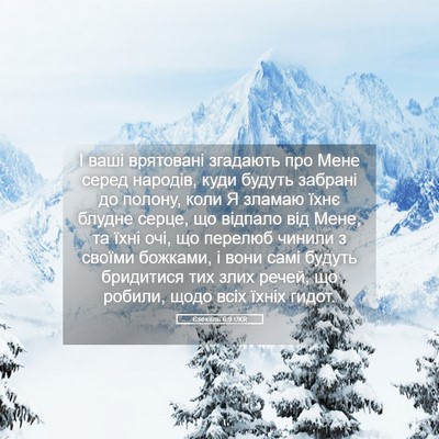 Picture 05 - Єзекіїль 6:9 UKR - І ваші врятовані згадають - Bible Verse Picture