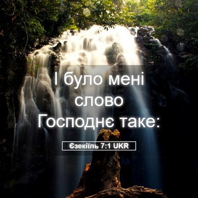 Picture 05 - Єзекіїль 7:1 UKR - І було мені слово Господнє - Bible Verse Picture
