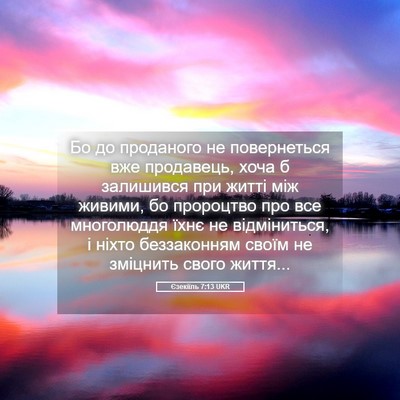 Picture 05 - Єзекіїль 7:13 UKR - Бо до проданого не - Bible Verse Picture