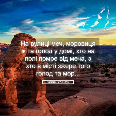 Picture 05 - Єзекіїль 7:15 UKR - На вулиці меч, моровиця ж - Bible Verse Picture