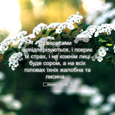 Picture 05 - Єзекіїль 7:18 UKR - і веретами - Bible Verse Picture