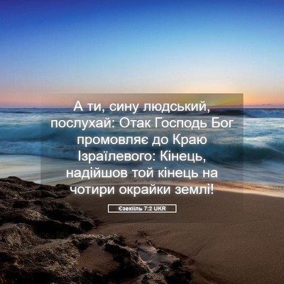 Picture 05 - Єзекіїль 7:2 UKR - А ти, сину людський, - Bible Verse Picture