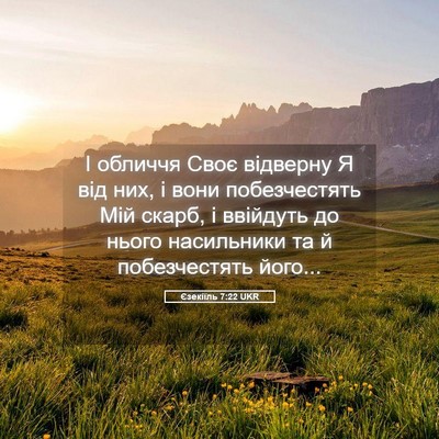Picture 05 - Єзекіїль 7:22 UKR - І обличчя Своє відверну Я - Bible Verse Picture