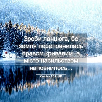 Picture 05 - Єзекіїль 7:23 UKR - Зроби ланцюга, бо земля - Bible Verse Picture