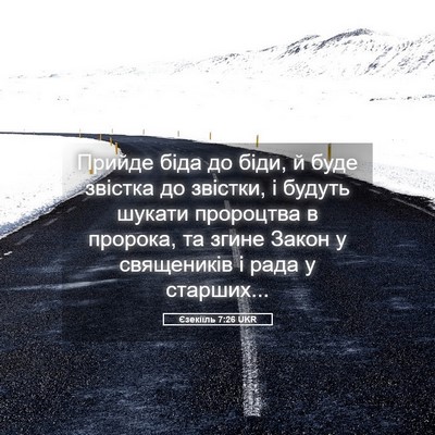 Picture 05 - Єзекіїль 7:26 UKR - Прийде біда до біди, й буде - Bible Verse Picture
