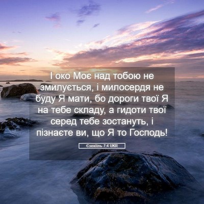 Picture 05 - Єзекіїль 7:4 UKR - І око Моє над тобою не - Bible Verse Picture