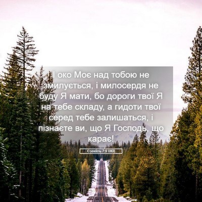 Picture 05 - Єзекіїль 7:9 UKR - І око Моє над тобою не - Bible Verse Picture