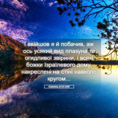Picture 05 - Єзекіїль 8:10 UKR - І ввійшов я й побачив, аж - Bible Verse Picture