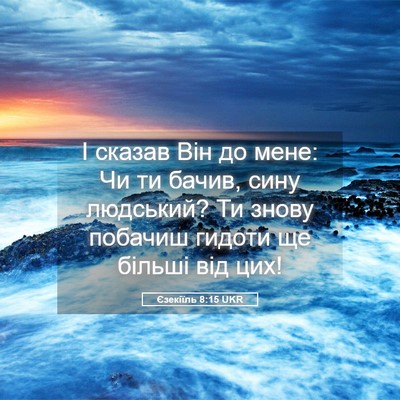 Picture 05 - Єзекіїль 8:15 UKR - І сказав Він до мене: Чи ти - Bible Verse Picture