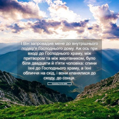 Picture 05 - Єзекіїль 8:16 UKR - І Він запровадив мене до - Bible Verse Picture