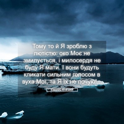 Picture 05 - Єзекіїль 8:18 UKR - Тому то й Я зроблю з - Bible Verse Picture