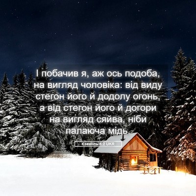 Picture 05 - Єзекіїль 8:2 UKR - І побачив я, аж ось подоба, - Bible Verse Picture