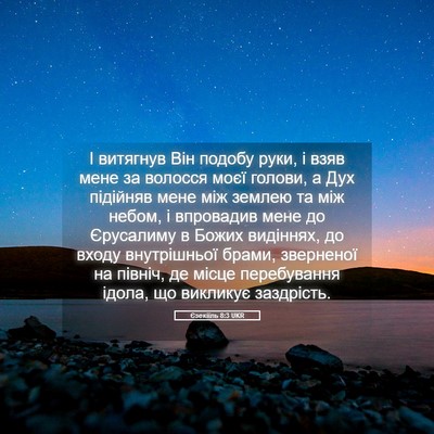 Picture 05 - Єзекіїль 8:3 UKR - І витягнув Він подобу руки, - Bible Verse Picture