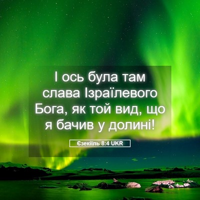 Picture 05 - Єзекіїль 8:4 UKR - І ось була там слава - Bible Verse Picture