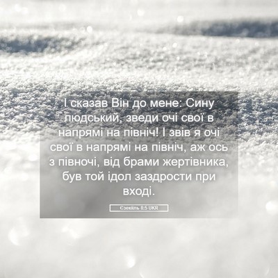 Picture 05 - Єзекіїль 8:5 UKR - І сказав Він до мене: Сину - Bible Verse Picture