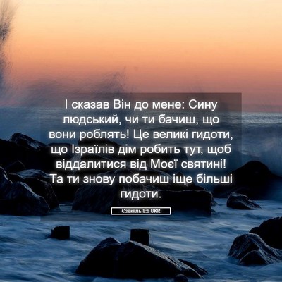 Picture 05 - Єзекіїль 8:6 UKR - І сказав Він до мене: Сину - Bible Verse Picture