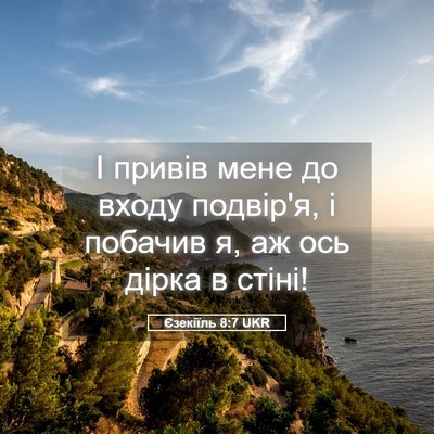 Picture 05 - Єзекіїль 8:7 UKR - І привів мене до входу - Bible Verse Picture