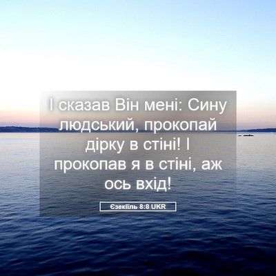 Picture 05 - Єзекіїль 8:8 UKR - І сказав Він мені: Сину - Bible Verse Picture